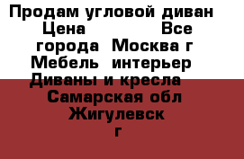Продам угловой диван › Цена ­ 25 000 - Все города, Москва г. Мебель, интерьер » Диваны и кресла   . Самарская обл.,Жигулевск г.